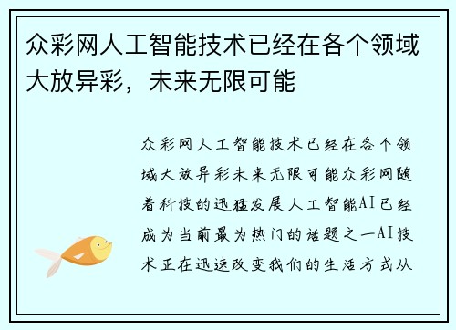 众彩网人工智能技术已经在各个领域大放异彩，未来无限可能