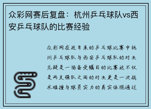 众彩网赛后复盘：杭州乒乓球队vs西安乒乓球队的比赛经验