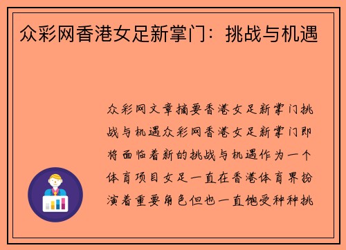 众彩网香港女足新掌门：挑战与机遇