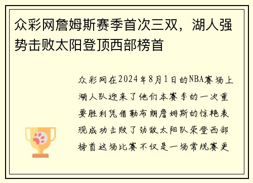 众彩网詹姆斯赛季首次三双，湖人强势击败太阳登顶西部榜首