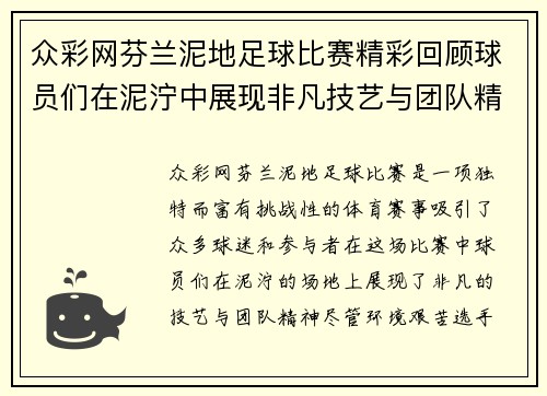 众彩网芬兰泥地足球比赛精彩回顾球员们在泥泞中展现非凡技艺与团队精神