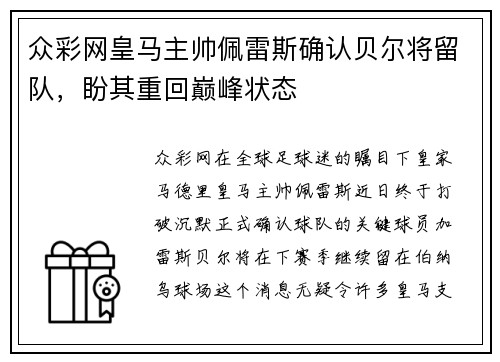 众彩网皇马主帅佩雷斯确认贝尔将留队，盼其重回巅峰状态