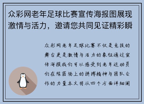 众彩网老年足球比赛宣传海报图展现激情与活力，邀请您共同见证精彩瞬间