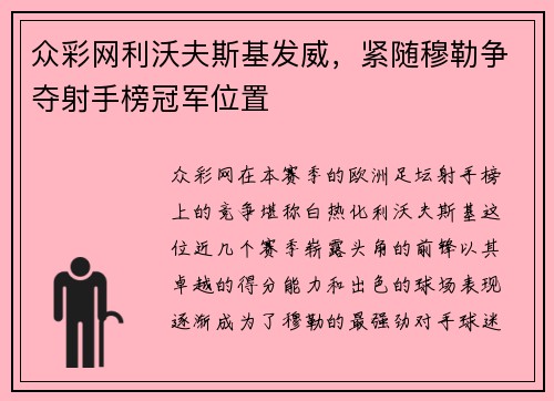 众彩网利沃夫斯基发威，紧随穆勒争夺射手榜冠军位置