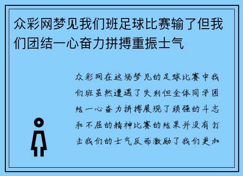 众彩网梦见我们班足球比赛输了但我们团结一心奋力拼搏重振士气