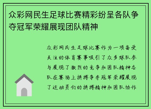 众彩网民生足球比赛精彩纷呈各队争夺冠军荣耀展现团队精神