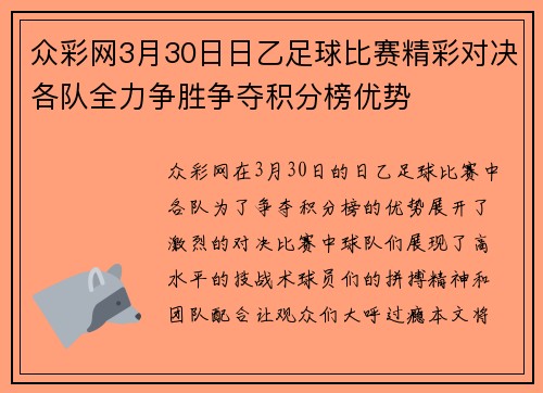 众彩网3月30日日乙足球比赛精彩对决各队全力争胜争夺积分榜优势