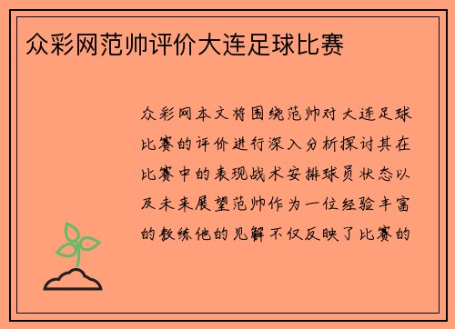 众彩网范帅评价大连足球比赛