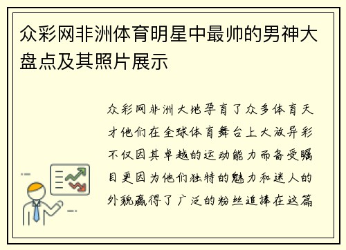 众彩网非洲体育明星中最帅的男神大盘点及其照片展示