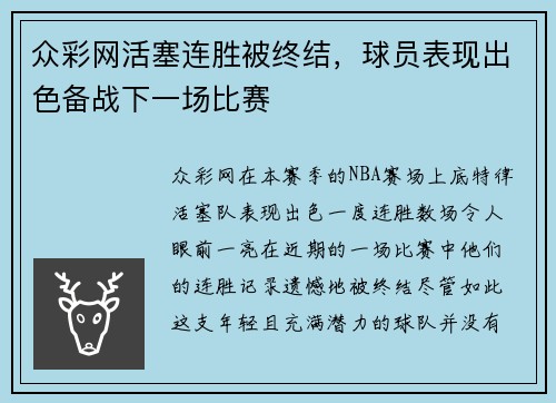 众彩网活塞连胜被终结，球员表现出色备战下一场比赛