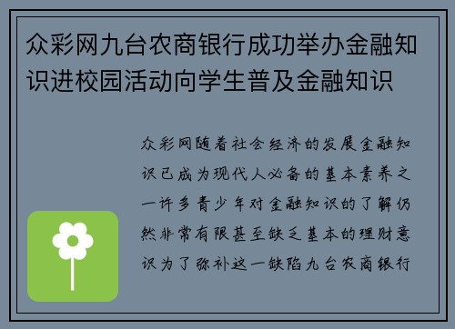 众彩网九台农商银行成功举办金融知识进校园活动向学生普及金融知识