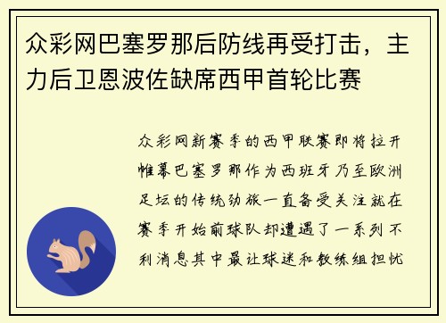 众彩网巴塞罗那后防线再受打击，主力后卫恩波佐缺席西甲首轮比赛