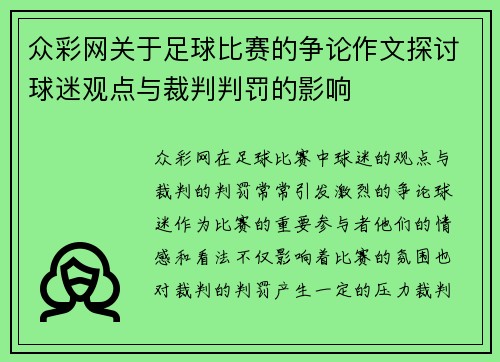 众彩网关于足球比赛的争论作文探讨球迷观点与裁判判罚的影响