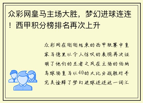 众彩网皇马主场大胜，梦幻进球连连！西甲积分榜排名再次上升
