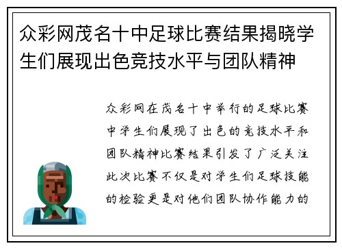 众彩网茂名十中足球比赛结果揭晓学生们展现出色竞技水平与团队精神