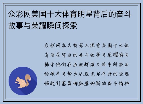 众彩网美国十大体育明星背后的奋斗故事与荣耀瞬间探索