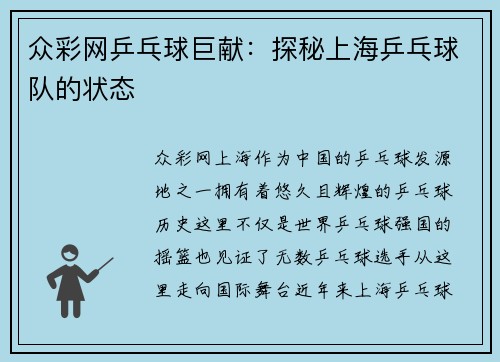 众彩网乒乓球巨献：探秘上海乒乓球队的状态