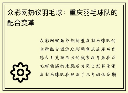 众彩网热议羽毛球：重庆羽毛球队的配合变革