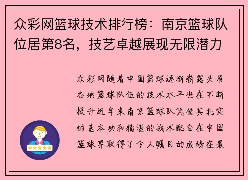 众彩网篮球技术排行榜：南京篮球队位居第8名，技艺卓越展现无限潜力