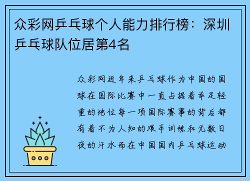 众彩网乒乓球个人能力排行榜：深圳乒乓球队位居第4名