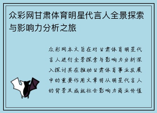 众彩网甘肃体育明星代言人全景探索与影响力分析之旅