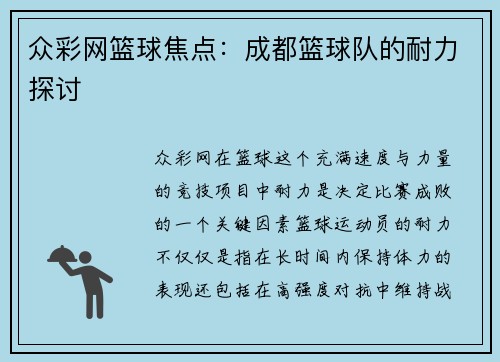 众彩网篮球焦点：成都篮球队的耐力探讨