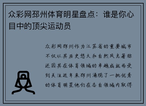 众彩网邳州体育明星盘点：谁是你心目中的顶尖运动员