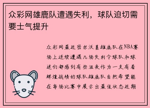 众彩网雄鹿队遭遇失利，球队迫切需要士气提升