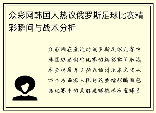 众彩网韩国人热议俄罗斯足球比赛精彩瞬间与战术分析