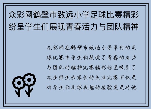众彩网鹤壁市致远小学足球比赛精彩纷呈学生们展现青春活力与团队精神