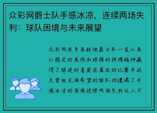 众彩网爵士队手感冰凉，连续两场失利：球队困境与未来展望