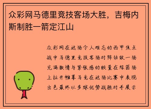 众彩网马德里竞技客场大胜，吉梅内斯制胜一箭定江山