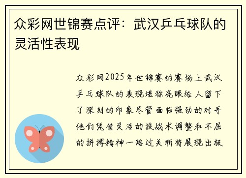 众彩网世锦赛点评：武汉乒乓球队的灵活性表现