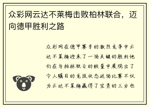 众彩网云达不莱梅击败柏林联合，迈向德甲胜利之路