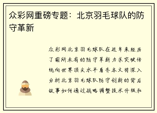 众彩网重磅专题：北京羽毛球队的防守革新