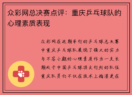 众彩网总决赛点评：重庆乒乓球队的心理素质表现