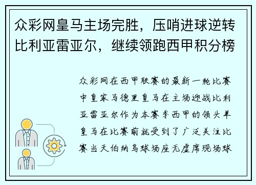 众彩网皇马主场完胜，压哨进球逆转比利亚雷亚尔，继续领跑西甲积分榜