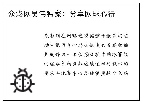 众彩网吴伟独家：分享网球心得
