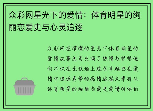 众彩网星光下的爱情：体育明星的绚丽恋爱史与心灵追逐
