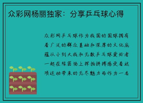众彩网杨丽独家：分享乒乓球心得