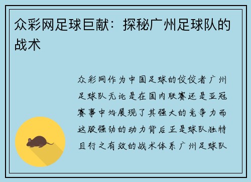 众彩网足球巨献：探秘广州足球队的战术