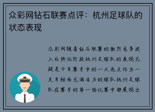 众彩网钻石联赛点评：杭州足球队的状态表现