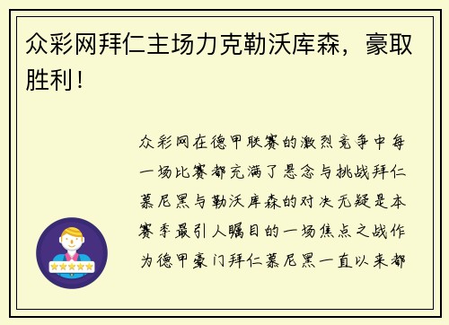 众彩网拜仁主场力克勒沃库森，豪取胜利！