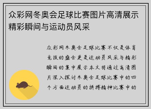 众彩网冬奥会足球比赛图片高清展示精彩瞬间与运动员风采
