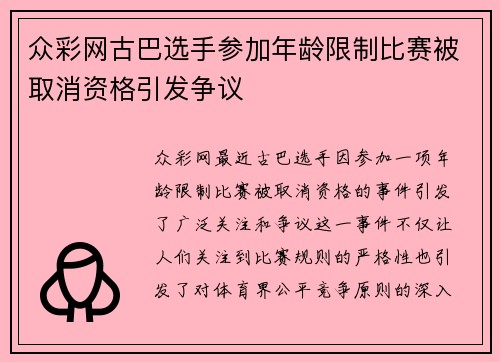 众彩网古巴选手参加年龄限制比赛被取消资格引发争议