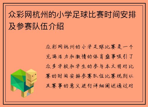 众彩网杭州的小学足球比赛时间安排及参赛队伍介绍