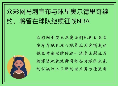 众彩网马刺宣布与球星奥尔德里奇续约，将留在球队继续征战NBA
