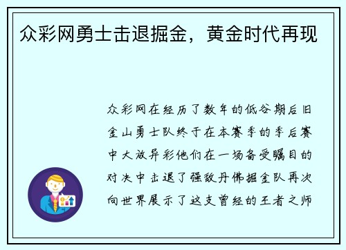众彩网勇士击退掘金，黄金时代再现