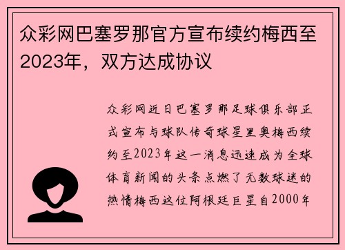 众彩网巴塞罗那官方宣布续约梅西至2023年，双方达成协议