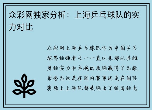 众彩网独家分析：上海乒乓球队的实力对比